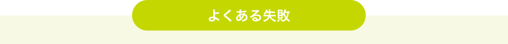 よくある失敗