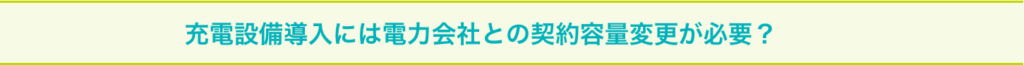 充電設備導入には電力会社との契約容量変更が必要？